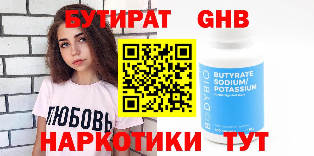 БУТИРАТ оксибутират Североуральск